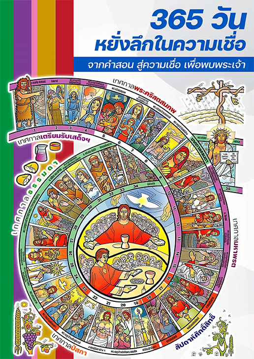 เอกสารแทรก 365 วัน หยั่งลึกในความเชื่อ 01