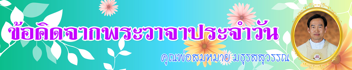 ขอคดจากพระวาจา