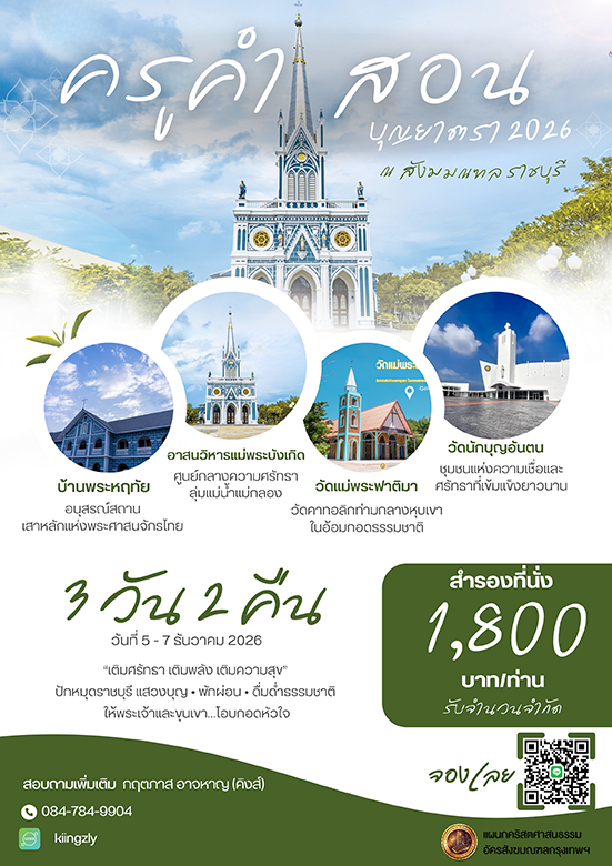 ครูคำสอนบุญยาตรา 2026