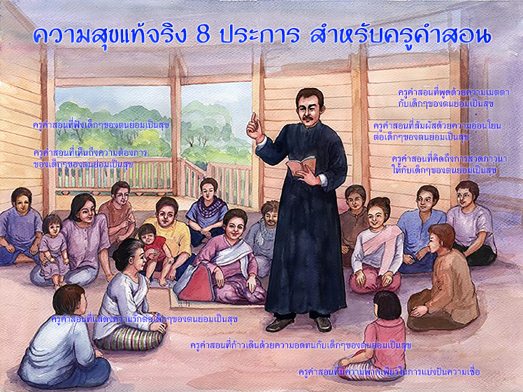 ความสุขแท้จริง ของครูคำสอน re