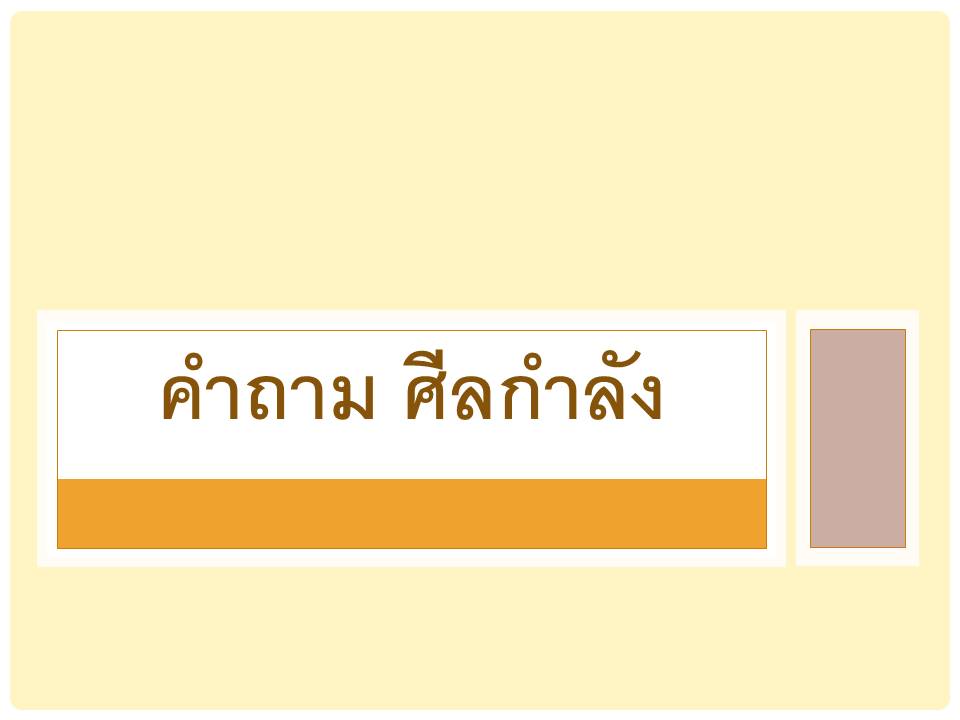 คำถาม ศลกำลง