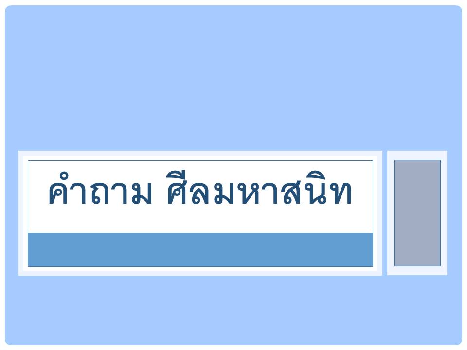 คำถาม ศลมหาสนท
