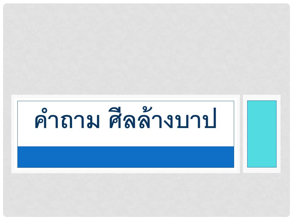คำถาม ศลลางบาป