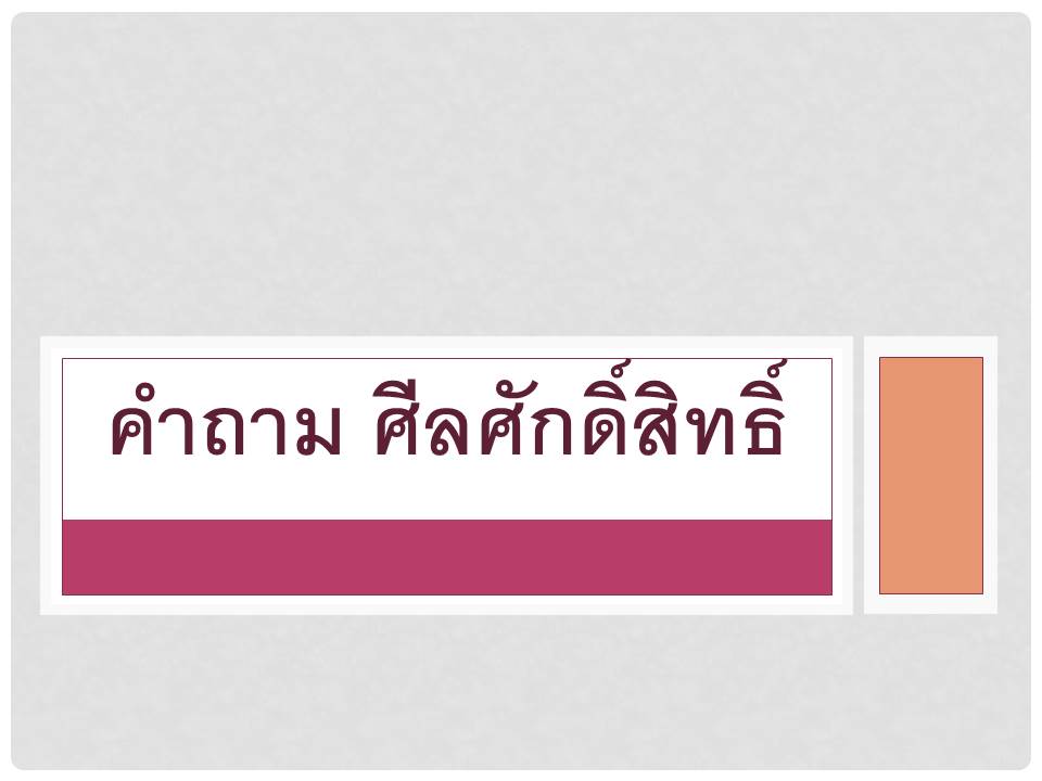 คำถาม ศลศกดสทธ