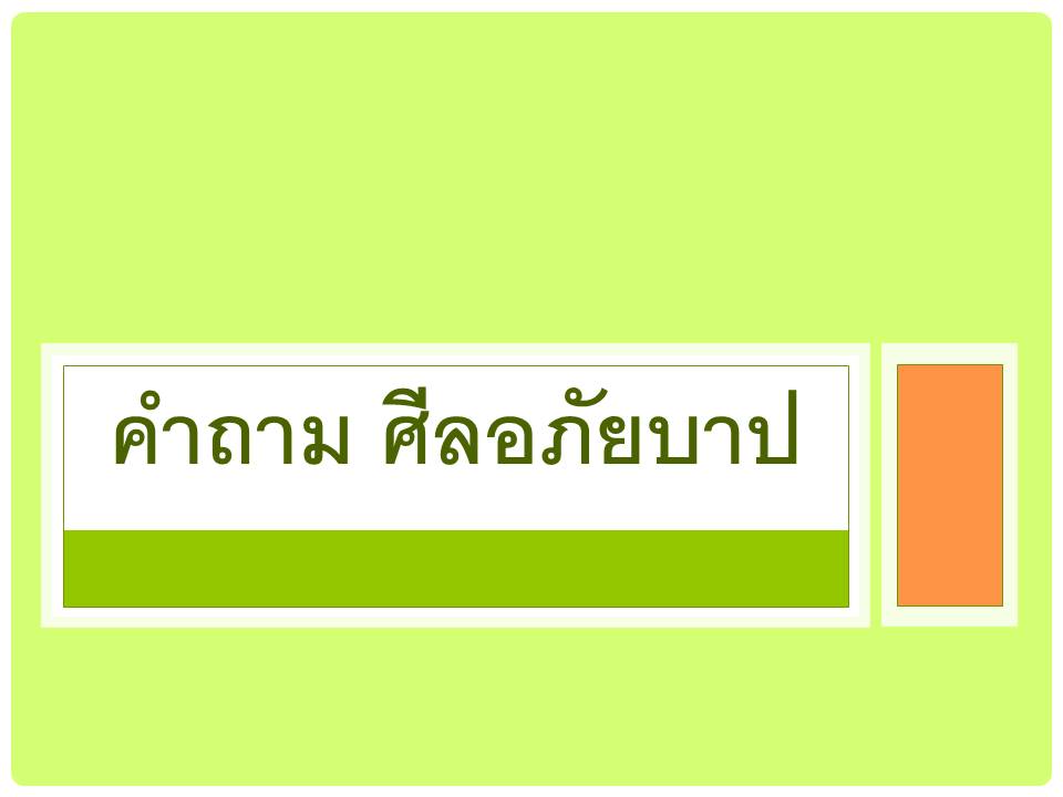 คำถาม ศลอภยบาป