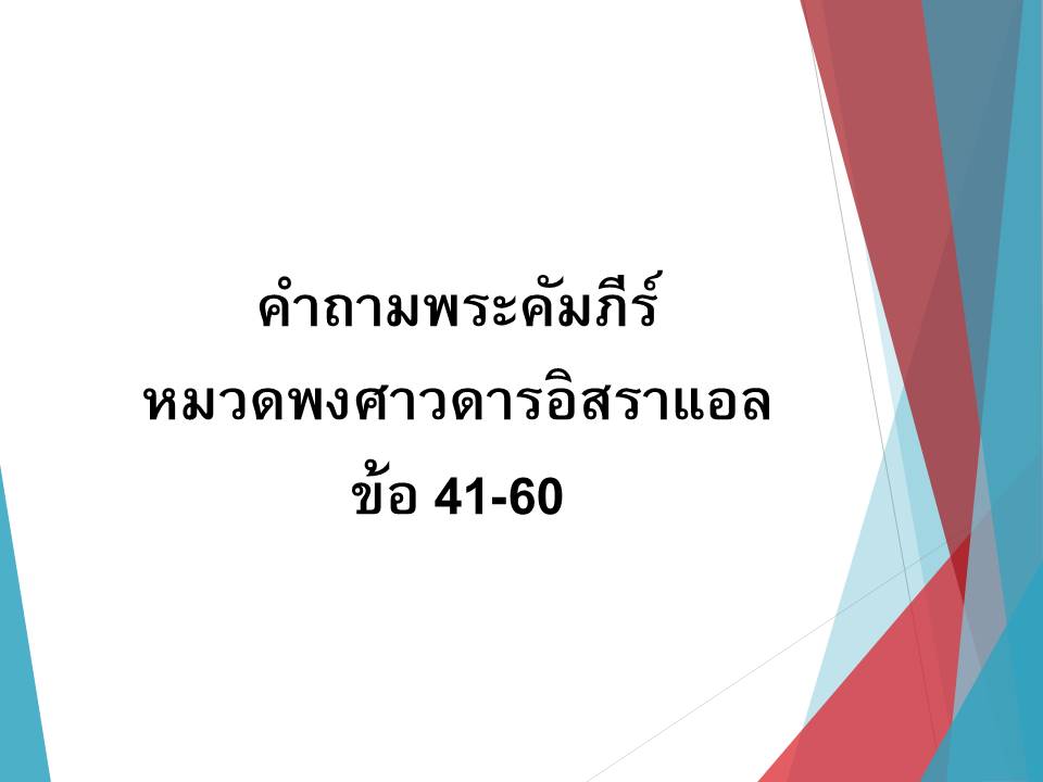 คำถามพระคมภร หมวดพงศาวดารอสราแอล ขอ 41 60