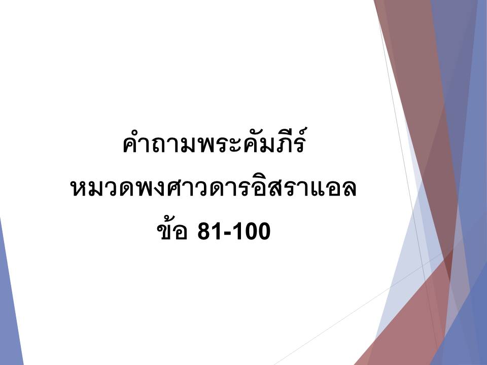 คำถามพระคมภร หมวดพงศาวดารอสราแอล ขอ 81 100