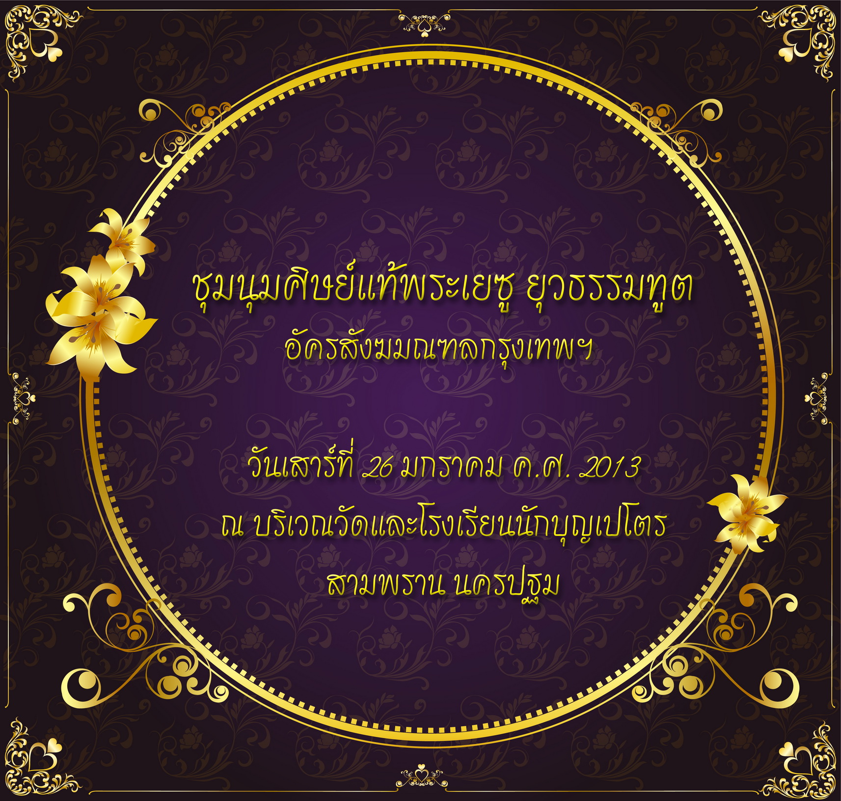 ชมนมศษยแท 1 resize