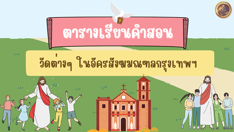 ตารางเรียนคำสอน 2023