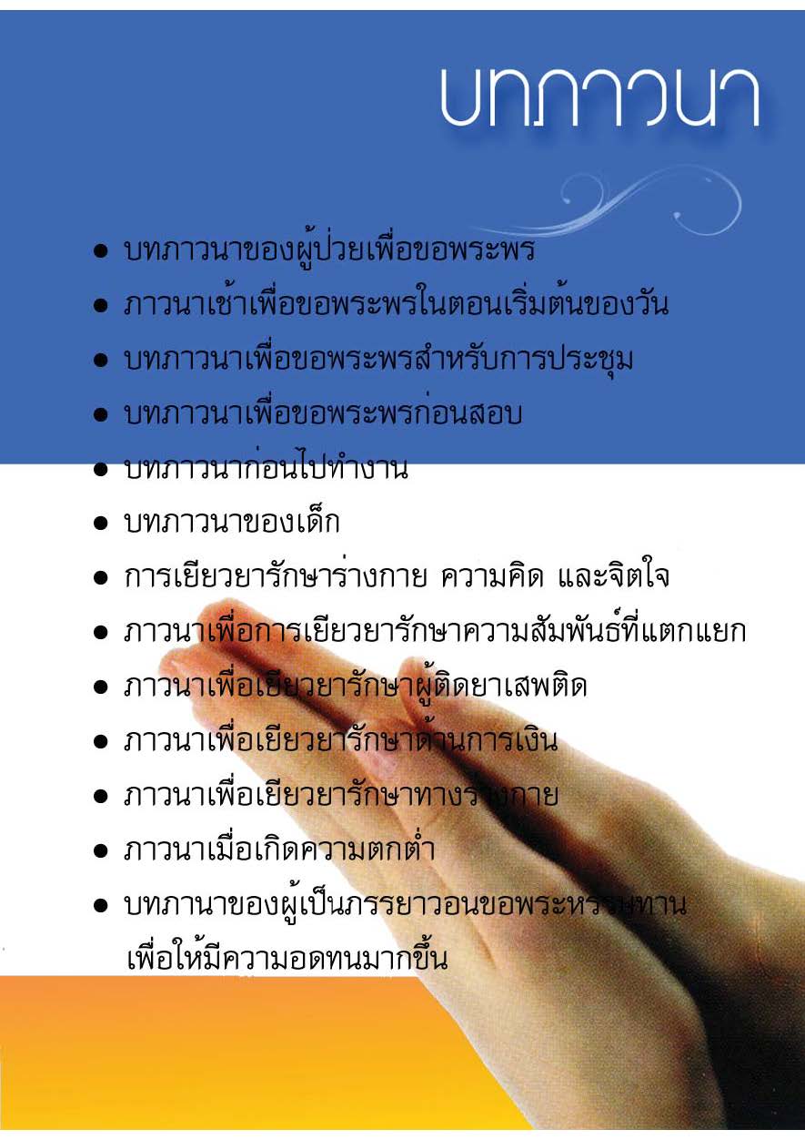 บทภาวนาในโอกาสตางๆ