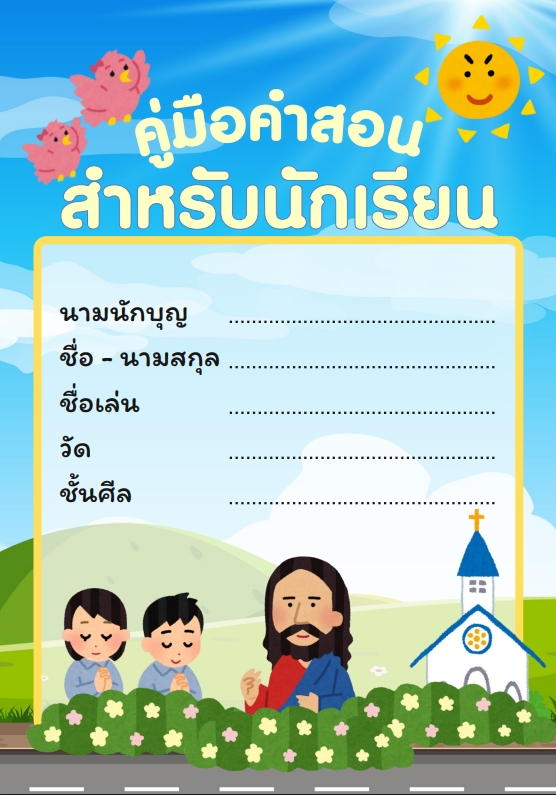 ปก คู่มือคำสอน