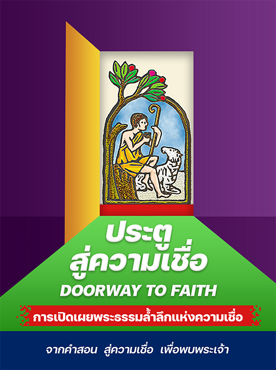 ปก ประตูสู่ความเชื่อ copy