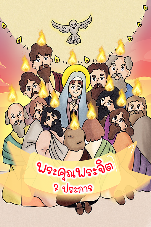 ปกพระคุณพระจิต copy