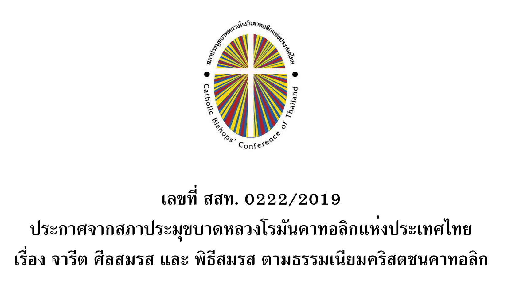 ประกาศ การปฏบตพธกรรมศลสมรส 2