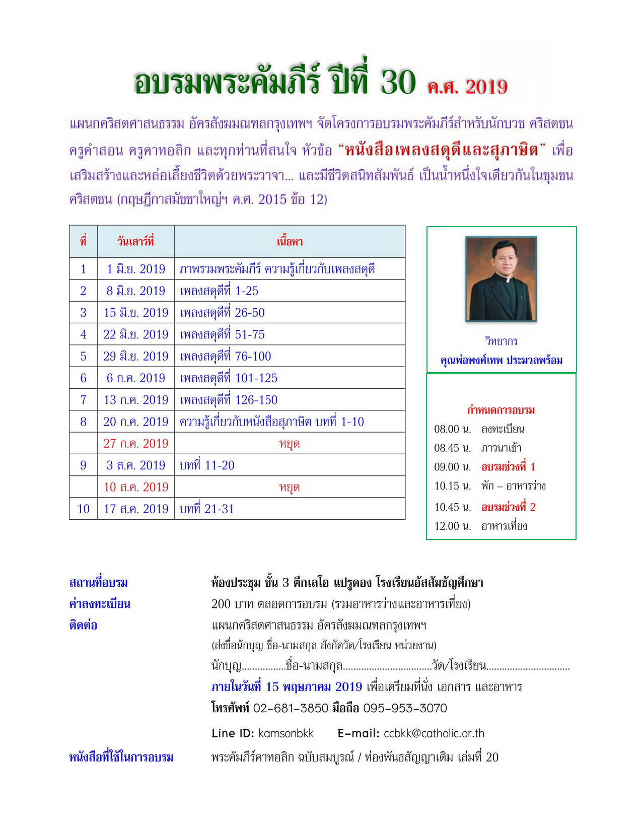 ประชาสมพนธ อบรมพระคมภรวนเสาร ปท 30 resize