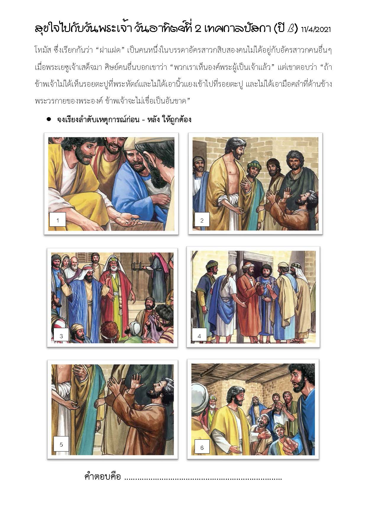 สุขใจไปกับวันพระเจ้า วันอาทิตย์ที่ 2 เทศกาลปัสกา Page 1