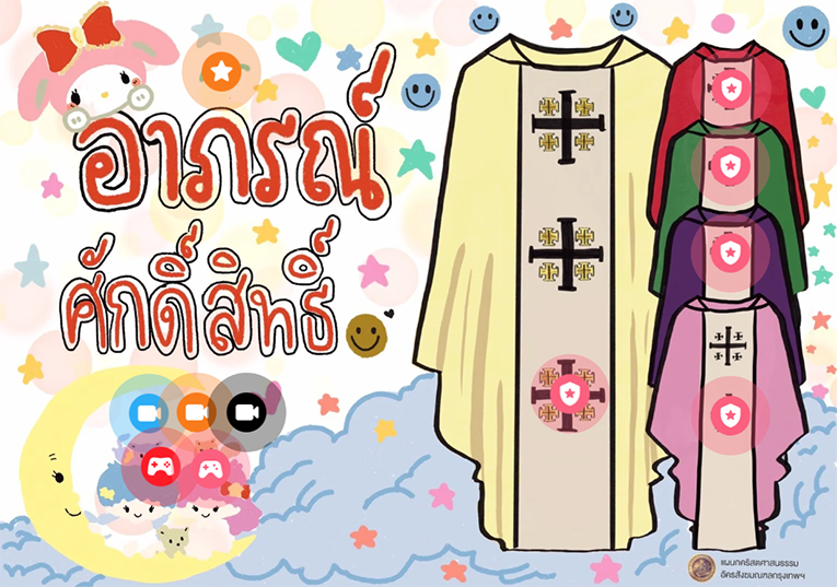 อาภรณ์ศักดิ์สิทธิ์