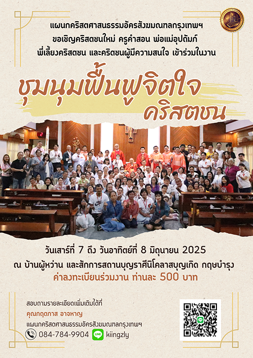 โปสเตอร์ชุมนุมคริสตชน 2025