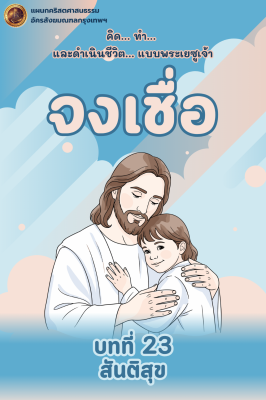 หนังสือจงเชื่อ บทที่ 23 สันติสุข