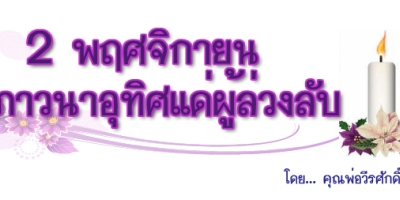 2 พฤศจิกายน วันภาวนาอุทิศแด่ผู้ล่วงลับ